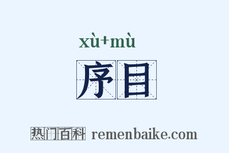 序目是什么意思的图片